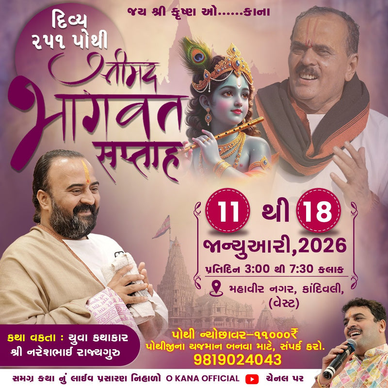 251 Pothi Shreemad Bhagwat Katha || Pu. Shri Nareshbhai Rajyaguru